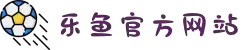 乐鱼(中国)leyu·官方网站